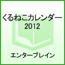 くるねこカレンダー　2012