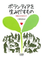 ボランティアを生みだすもの 利他の計量社会学 [ 三谷はるよ ]