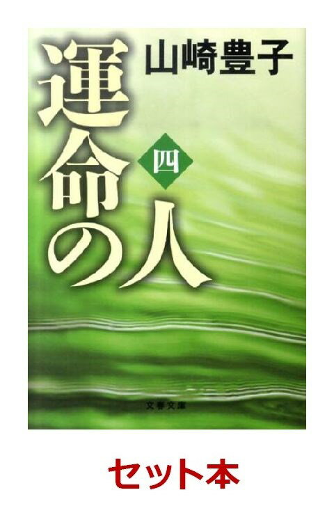 運命の人 全4巻セット【送料無料】