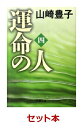 運命の人 全4巻セット