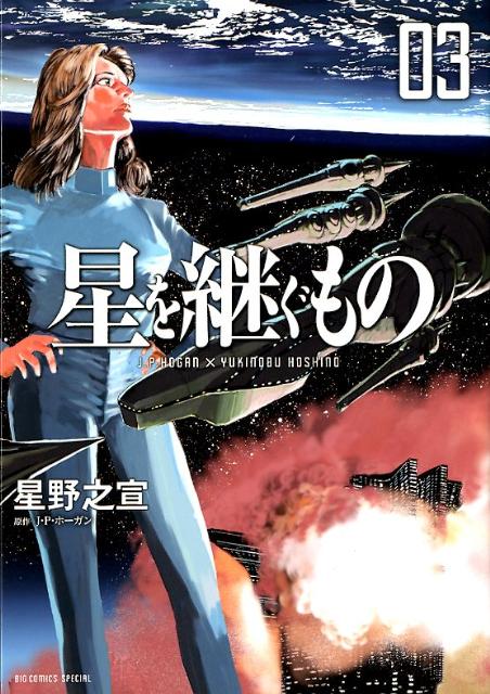星を継ぐもの 3