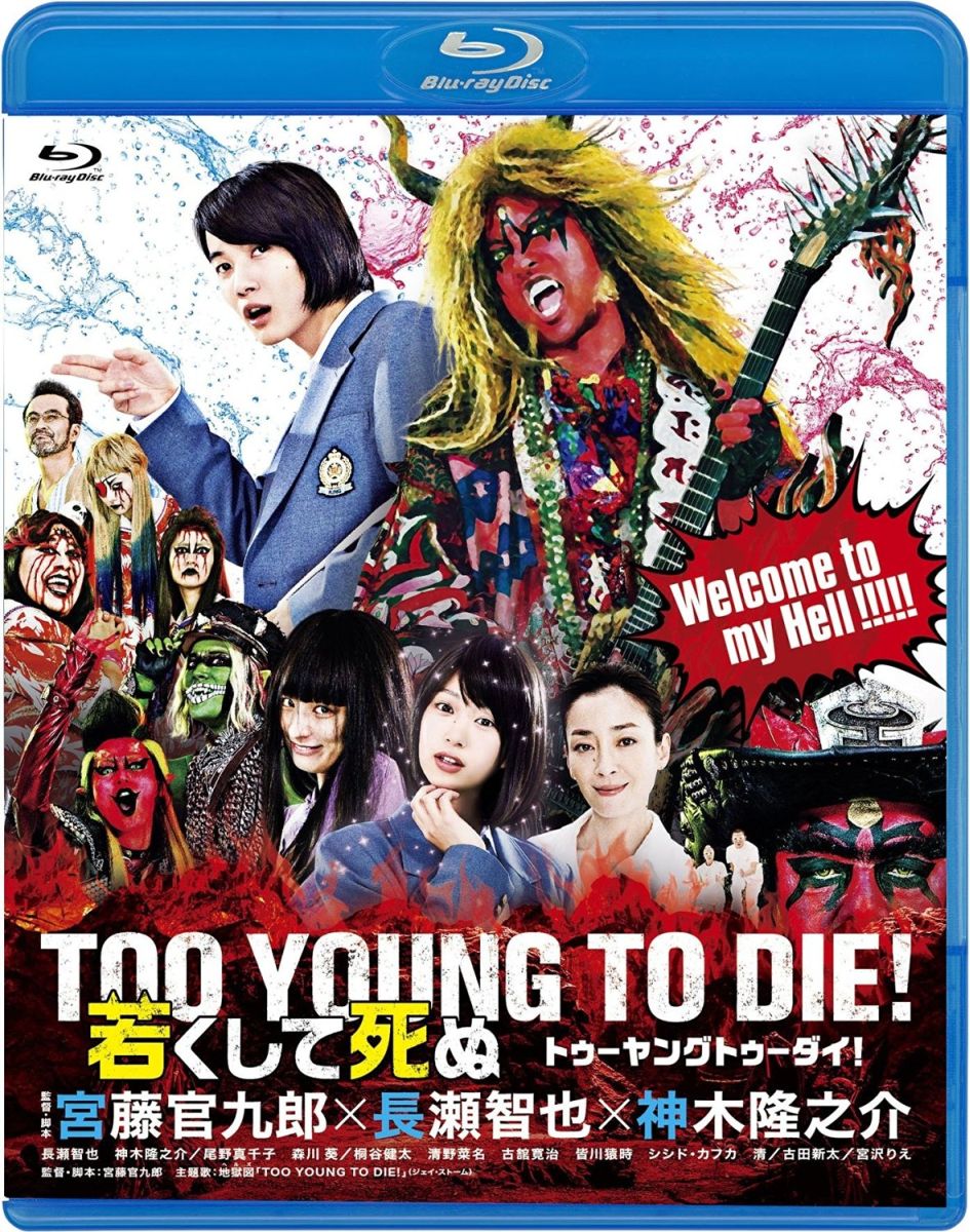 TOO YOUNG TO DIE! 若くして死ぬ【Blu-ray】 [ 長瀬智也 ]...:book:18200060