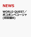 WORLD QUEST／ポコポンペコーリャ(初回盤B) [ NEWS ]