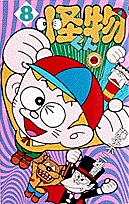 怪物くん