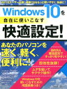 Windows　10を自在に使いこなす快適設定！