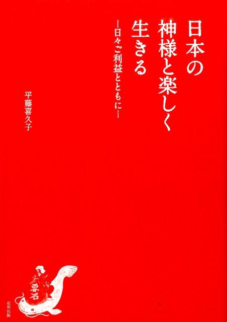 日本の神様と楽しく生きる [ 平藤喜久子 ]...:book:18271521