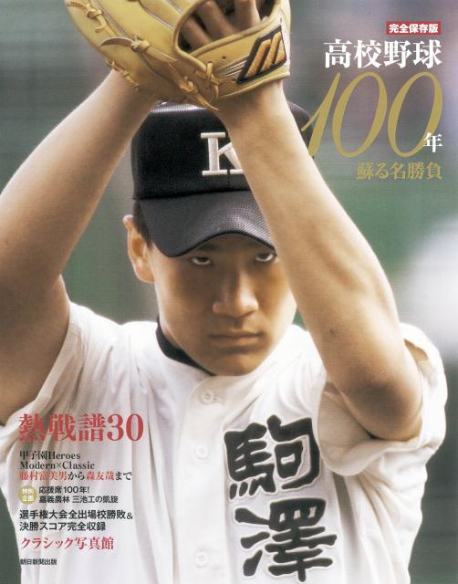 高校野球100年 蘇る名勝負永遠のヒーロー [ 週刊朝日編集部 ]...:book:17496514