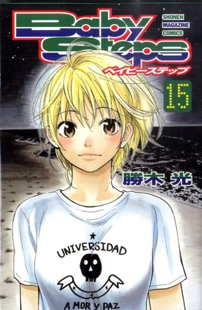 ベイビーステップ 15