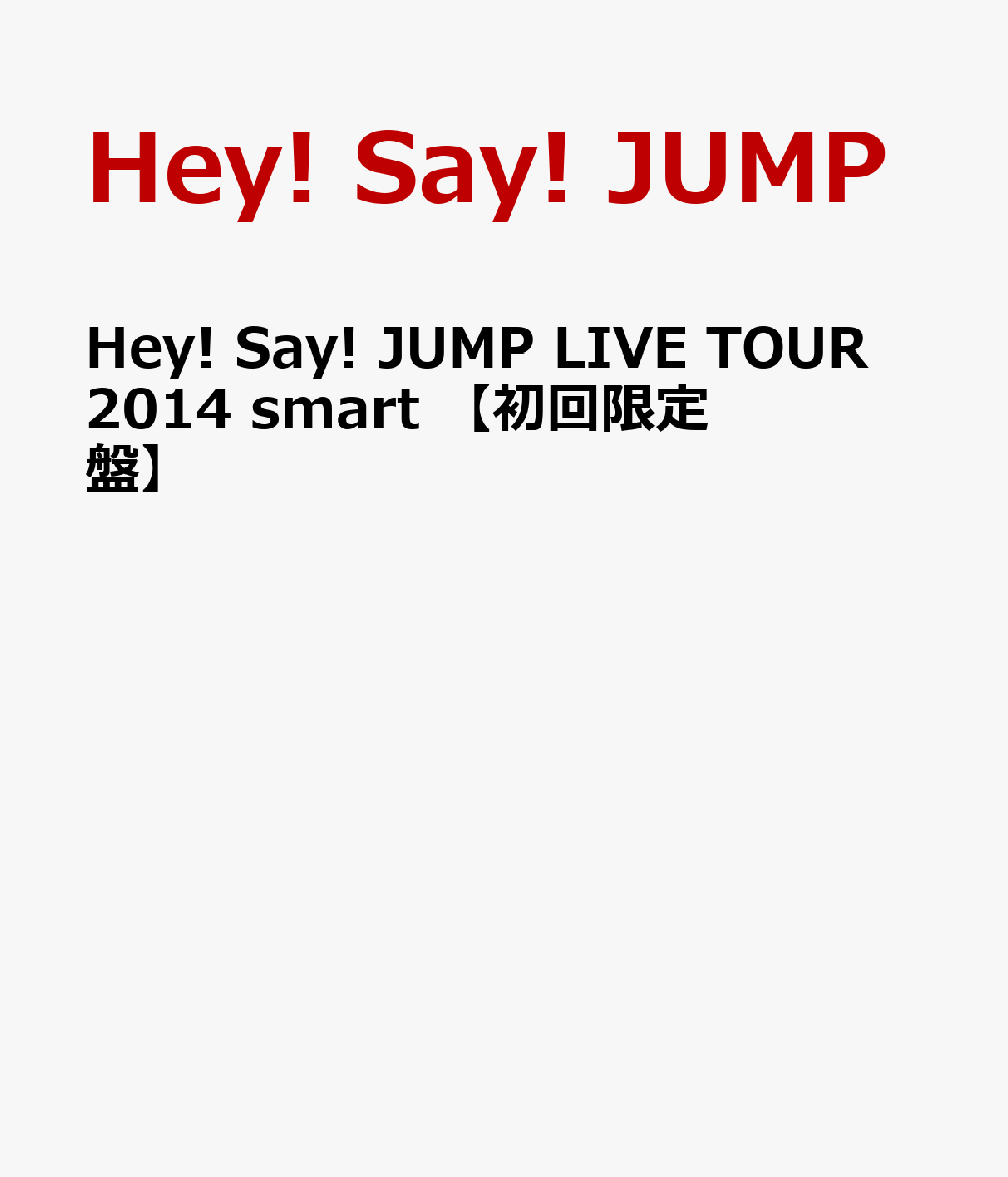 Hey! Say! JUMP　LIVE TOUR 2014 smart 【初回限定盤】 [ Hey! Say! JUMP ]