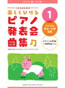 こどものための 楽しくひける ピアノ発表会曲集1 バイエル前半〜中頃程度