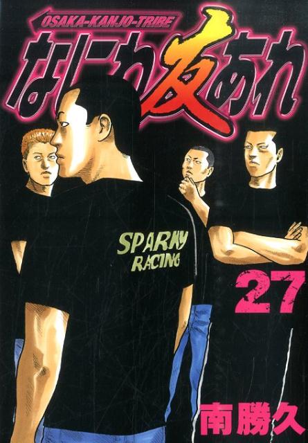 なにわ友あれ 27