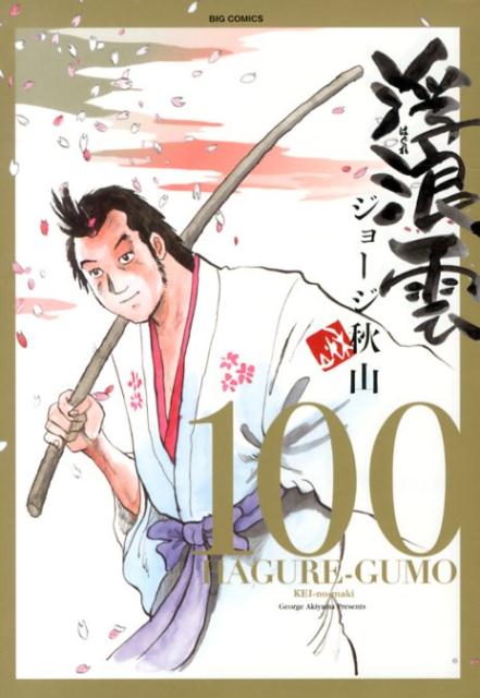 浮浪雲 100
