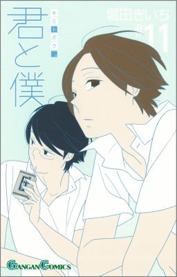 君と僕。（11）