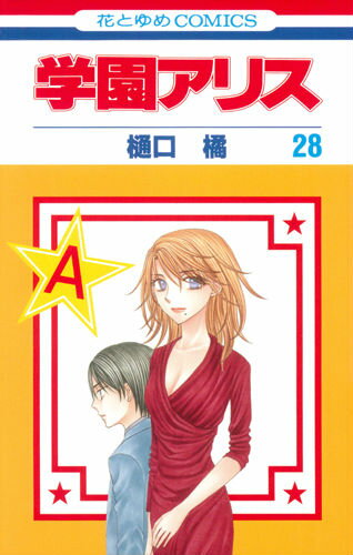 学園アリス 28