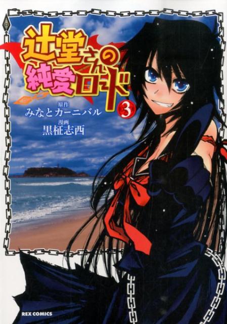 ツジドウサンノジュンアイロード