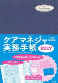 ケアマネージャー実務手帳〈A5判〉（2017）...:book:18153131