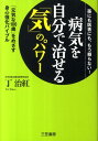 【送料無料】病気を自分で治せる「気」のパワー [ 丁治紅 ]