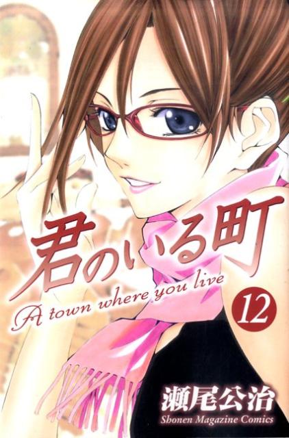 君のいる町 12