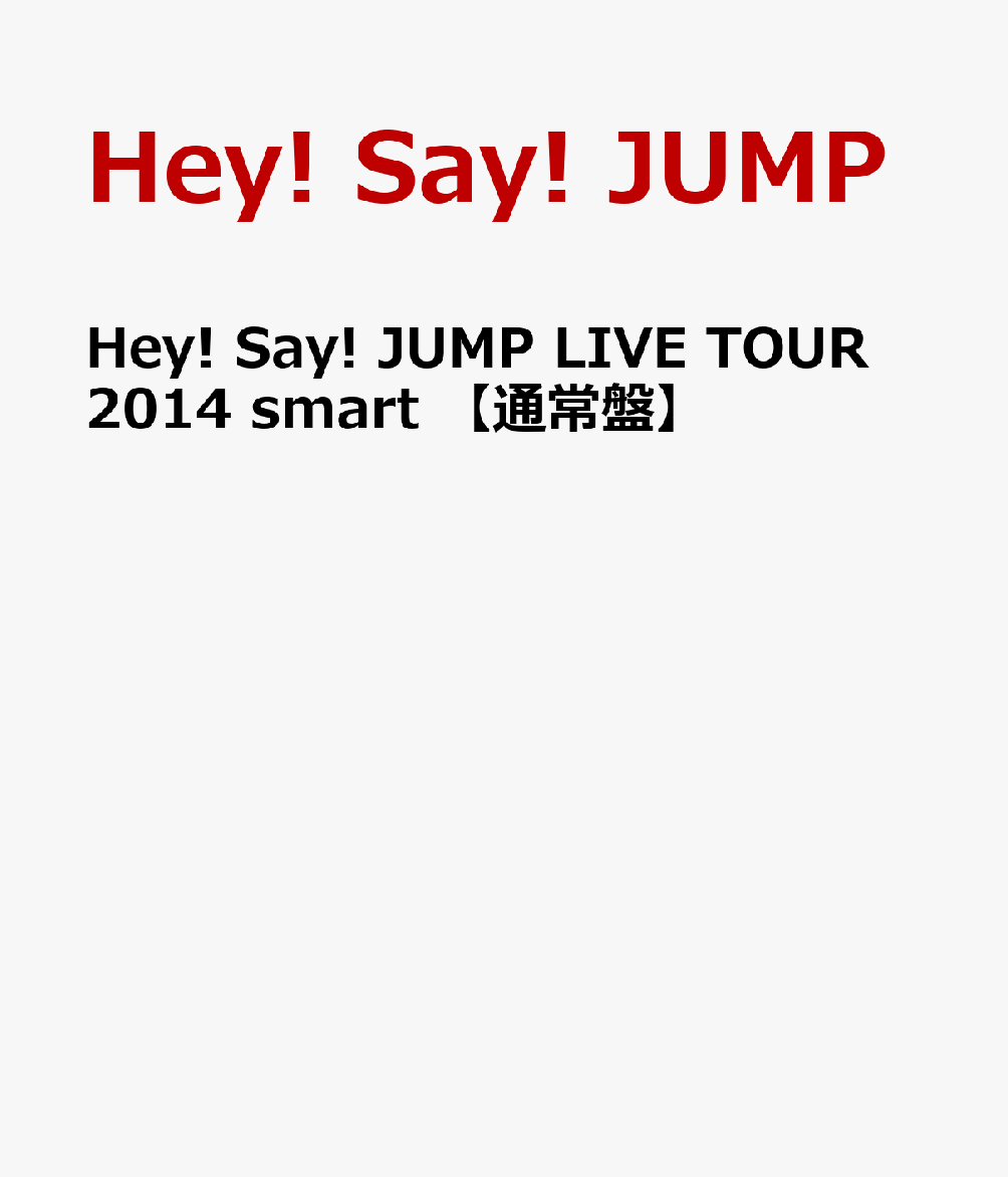 Hey! Say! JUMP　LIVE TOUR 2014 smart 【通常盤】 [ H…...:book:17255256