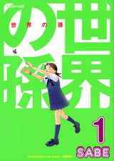 セカイノマゴ
