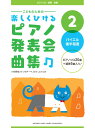 こどものための 楽しくひける ピアノ発表会曲集2 バイエル後半程度