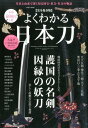 よくわかる日本刀 護国の名剣因縁の妖刀 (Eiwa mook)