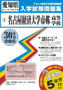 名古屋経済大学市邨高等学校(30年春受験用) (愛知県国立・私立高等学校入学試験問題集)
