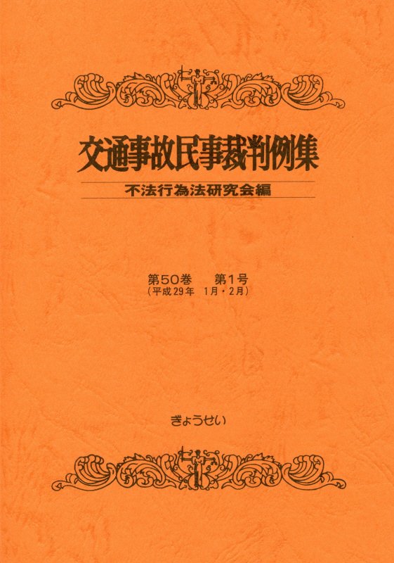 交通事故民事裁判例集（第50巻第1号） [ 不法行為法研究会 ]