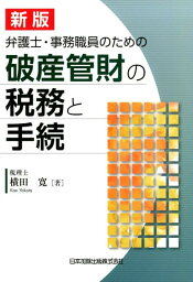 <strong>弁護士・事務職員のための破産管財の税務と手続</strong><strong>新版</strong> [ 横田寛 ]