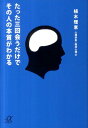 たった三回会うだけでその人の本質がわかる (講談社