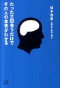 たった三回会うだけでその人の本質がわかる [ 植木理恵 ]