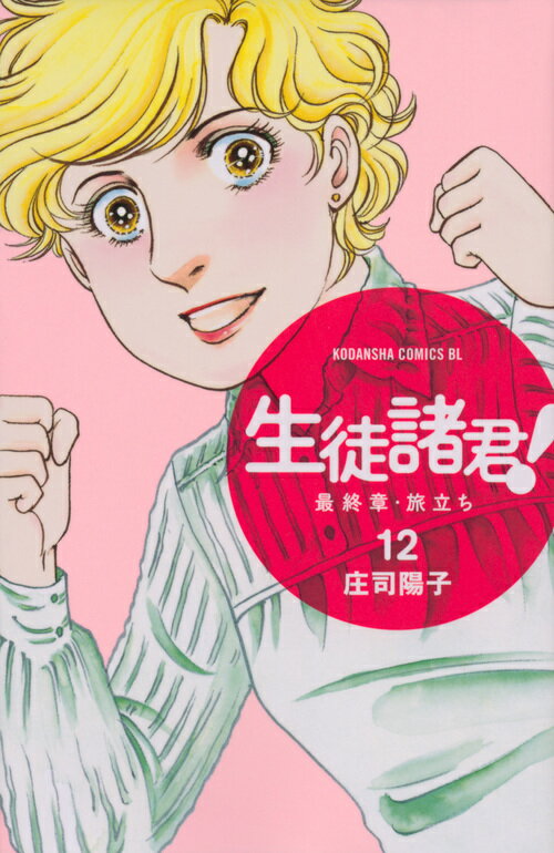 生徒諸君！最終章・旅立ち 12