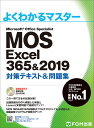 MOS Excel 365&2019 対策テキスト＆問題集 （よくわかるマスター） [ 富士通エフ・オー・エム（FOM出版） ]