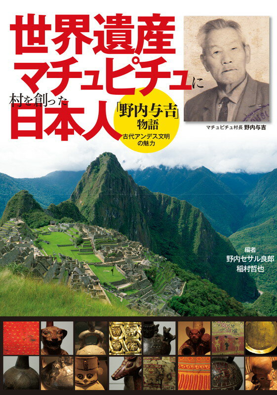 世界遺産マチュピチュに村を創った日本人 「野内与吉」物語 [ 野内 セサル 良郎 ]