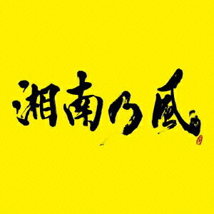 湘南乃風 〜2023〜（初回限定CD＋DVD） [ 湘南乃風 ]