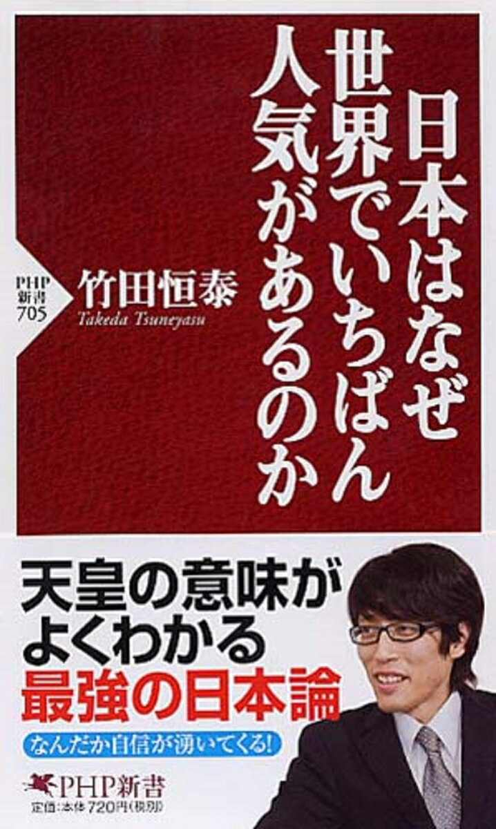 日本はなぜ世界でいちばん人気があるのか （PHP新書） [ <strong>竹田</strong>恒泰 ]