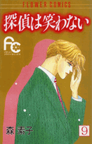 探偵は笑わない 9