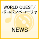 WORLD QUEST／ポコポンペコーリャ [ NEWS ]