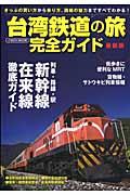 台湾鉄道の旅完全ガイド最新版