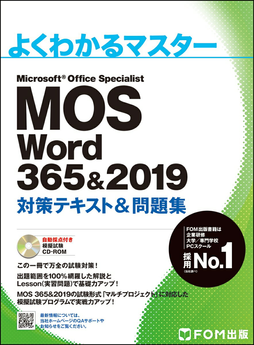 MOS Word 365&2019 対策テキスト＆問題集 （よくわかるマスター） [ 富士通エフ・オー・エム（FOM出版） ]