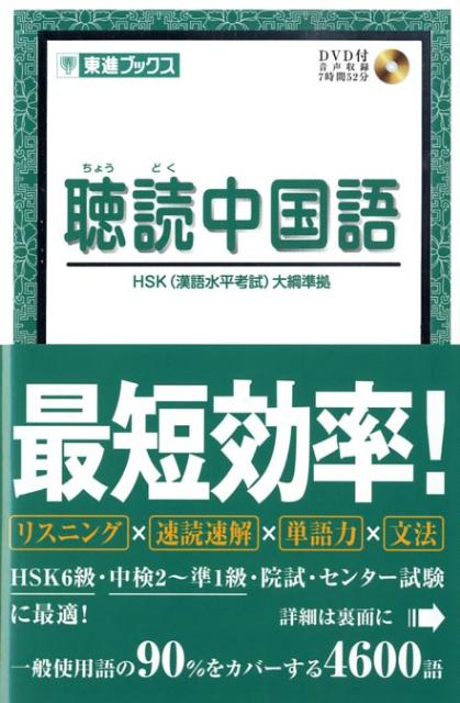 聴読中国語 HSK（漢語水平考試）大綱準拠 （東進ブックス） [ 津田量 ]...:book:13093128