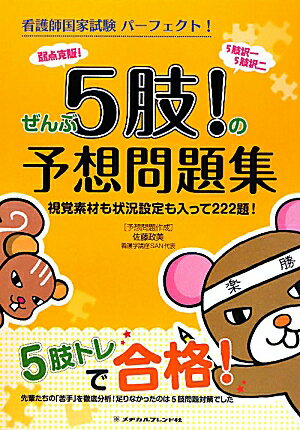 ぜんぶ5肢！の予想問題集【送料無料】