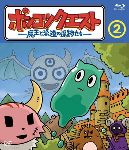 ポンコツクエスト〜魔王と派遣の魔物たち〜（2） 【Blu-ray】 [ 松本慶祐 ]