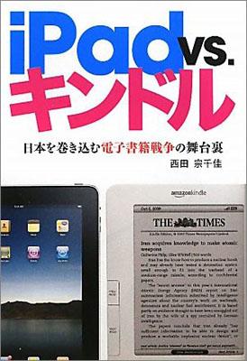 iPad　vs．キンドル [ 西田宗千佳 ]【送料無料】