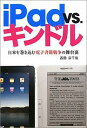 iPad　vs．キンドル [ 西田宗千佳 ]