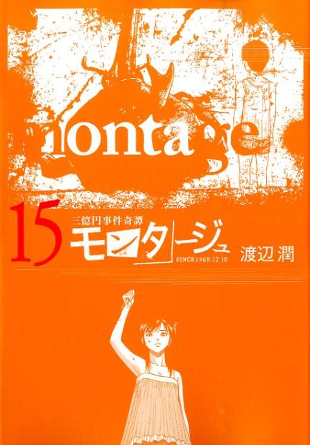 モンタージュ 三億円事件奇譚 15 SINCE 1968.12.10