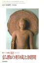 新アジア仏教史02 インド2　仏教の形成と展開 [ 奈良　康明 ]