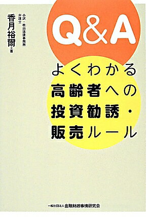 Q＆Aよくわかる高齢者への投資勧誘・販売ルール [ 香月裕爾 ]