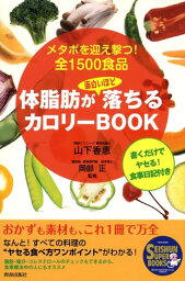 <strong>体脂肪が面白いほど落ちるカロリーbook</strong> メタボを迎え撃つ！全1500食品 （Seishun　super　books） [ 山下香恵 ]