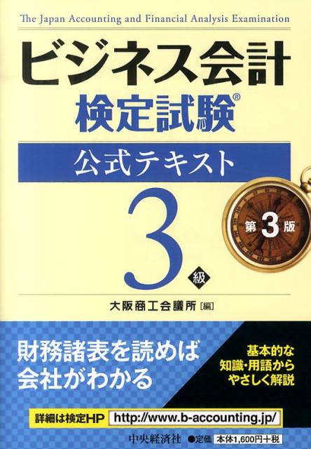 ビジネス会計検定試験公式テキスト3級第3版 [ 大阪商工会議所 ]...:book:16870222